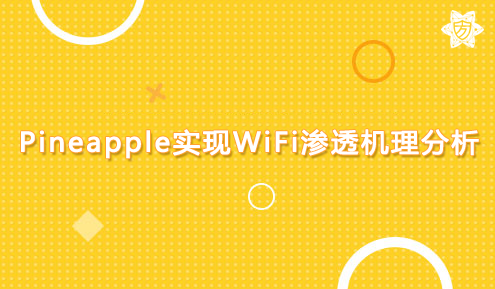 实验名称：Pineapple实现WiFi渗透机理分析