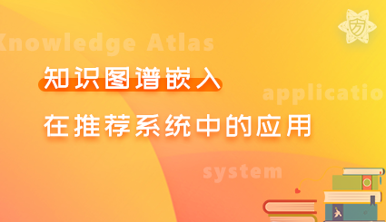 实验名称：知识图谱嵌入在推荐系统中的应用