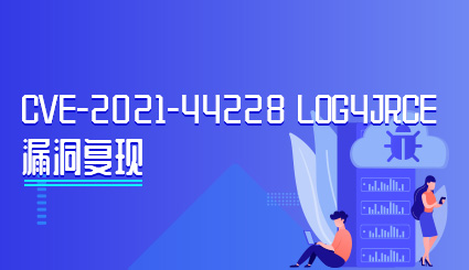 实验名称：CVE-2021-44228 Log4j2 RCE漏洞复现