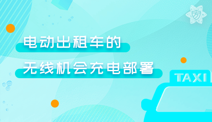 实验名称：电动出租车的无线机会充电部署