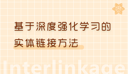 实验名称：基于深度强化学习的实体链接方法