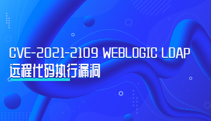实验名称：CVE-2021-2109 WebLogic LDAP远程代码执行漏洞