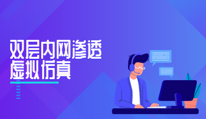 实验名称：双层内网渗透虚拟仿真实战