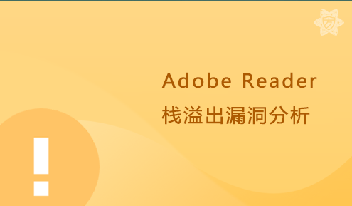 实验名称：Adobe Reader栈溢出漏洞分析