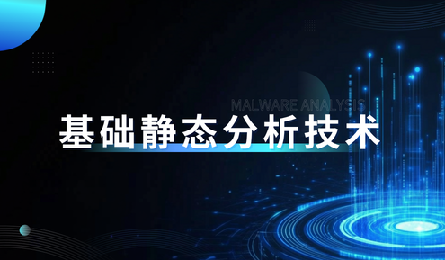 实验名称：恶意代码分析之基础静态分析技术