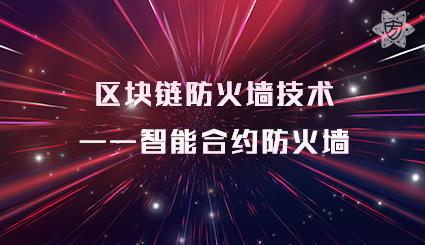 实验名称：区块链防火墙技术-智能合约防火墙