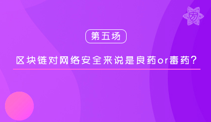 实验名称：第五场｜区块链对网络安全来说是良药or毒药？