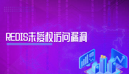 实验名称：Redis未授权访问漏洞