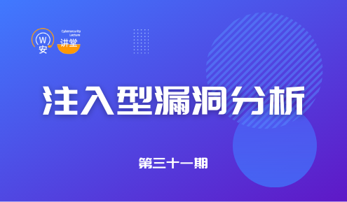 实验名称：网安讲堂第三十一期 | 注入型漏洞分析