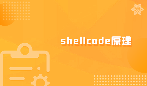 实验名称：shellcode原理