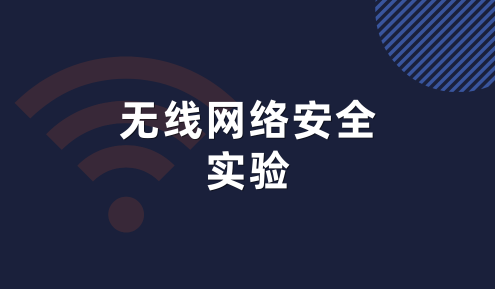 实验名称：无线网络安全实验
