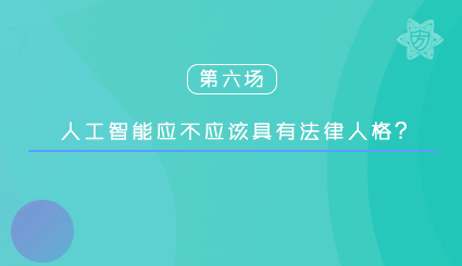 实验名称：第六场｜人工智能应不应该具有法律人格？