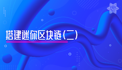 实验名称：搭建迷你区块链（二）