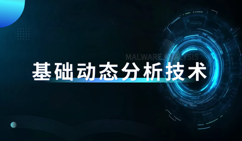 实验名称：恶意代码分析之基础动态分析技术