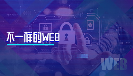 实验名称：不一样的web