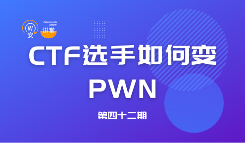 实验名称：网安讲堂第四十二期 | CTF选手如何变PWN