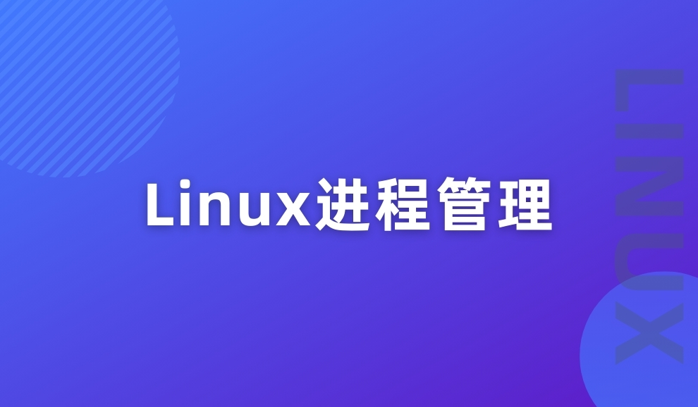 实验名称：Linux进程管理