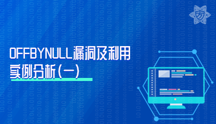 实验名称：offbynull漏洞及利用实例分析（一）