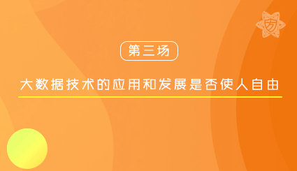 实验名称：第三场｜大数据技术的应用和发展是否使人自由？