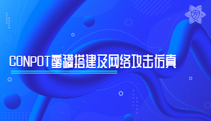 实验名称：conpot蜜罐搭建及网络攻击仿真