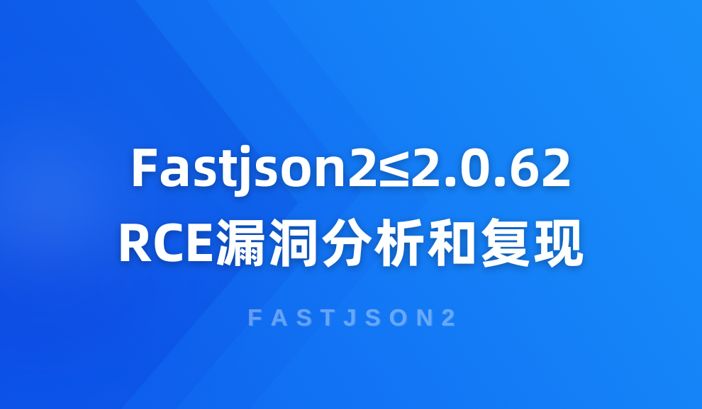 实验名称：Fastjson ≤ 2.0.62-RCE漏洞分析和复现