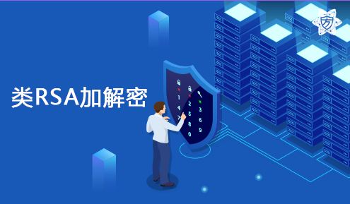 实验名称：类RSA加解密