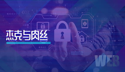 实验名称：杰克与肉丝