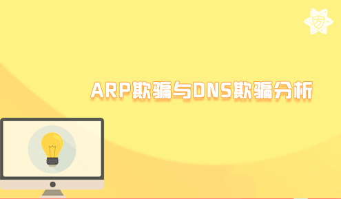 实验名称：ARP欺骗与DNS欺骗分析