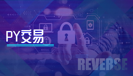 实验名称：py交易