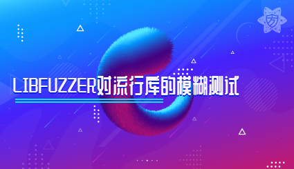 实验名称：libFuzzer对流行库的模糊测试
