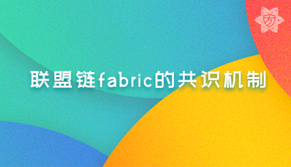 实验名称：联盟链fabric的共识机制