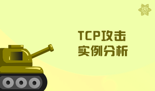 实验名称：TCP攻击实例分析