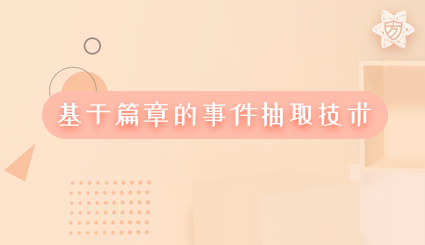 实验名称：基于篇章的事件抽取技术