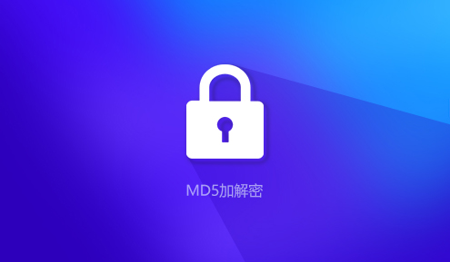 实验名称：MD5加解密