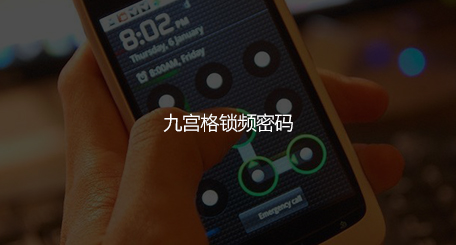 实验名称：Android九宫格锁屏密码