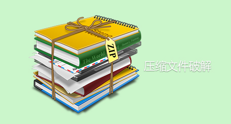 实验名称：压缩文件破解实验