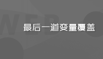 实验名称：第二十周 | 最后一道变量覆盖