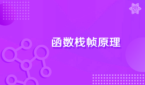 实验名称：函数栈帧原理