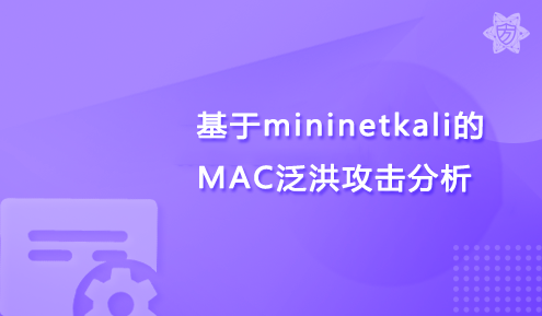 实验名称：基于mininet/kali的MAC泛洪攻击分析