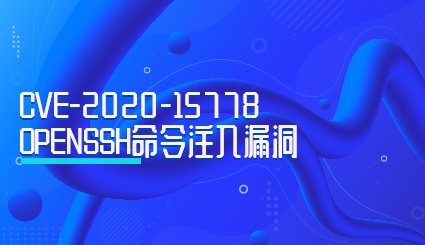 实验名称：CVE-2020-15778 OpenSSH命令注入漏洞