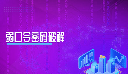 实验名称：弱口令密码破解