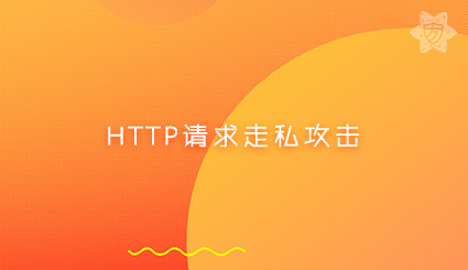 实验名称：HTTP请求走私攻击