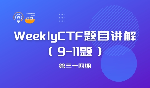 实验名称：网安讲堂第三十四期 | Weekly CTF题目讲解（9-11）
