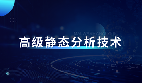 实验名称：恶意代码分析之高级静态分析技术