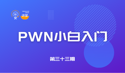 实验名称：网安讲堂第三十三期 | PWN小白入门