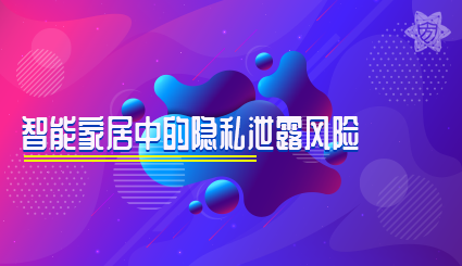 实验名称：智能家居中的隐私泄露风险