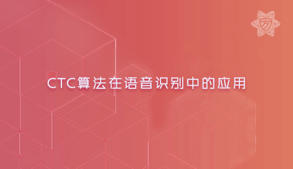 实验名称：CTC算法在语音识别中的应用