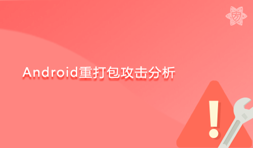 实验名称：Android重打包攻击分析