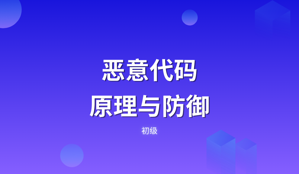实验名称：初级恶意代码原理和防御