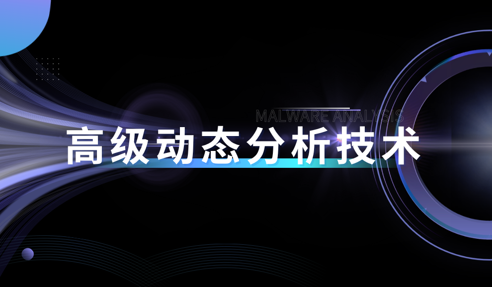 实验名称：恶意代码分析之高级动态分析技术